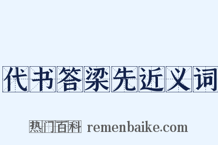 代书答梁先近义词是什么意思的图片